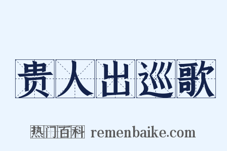 贵人出巡歌是什么意思的图片